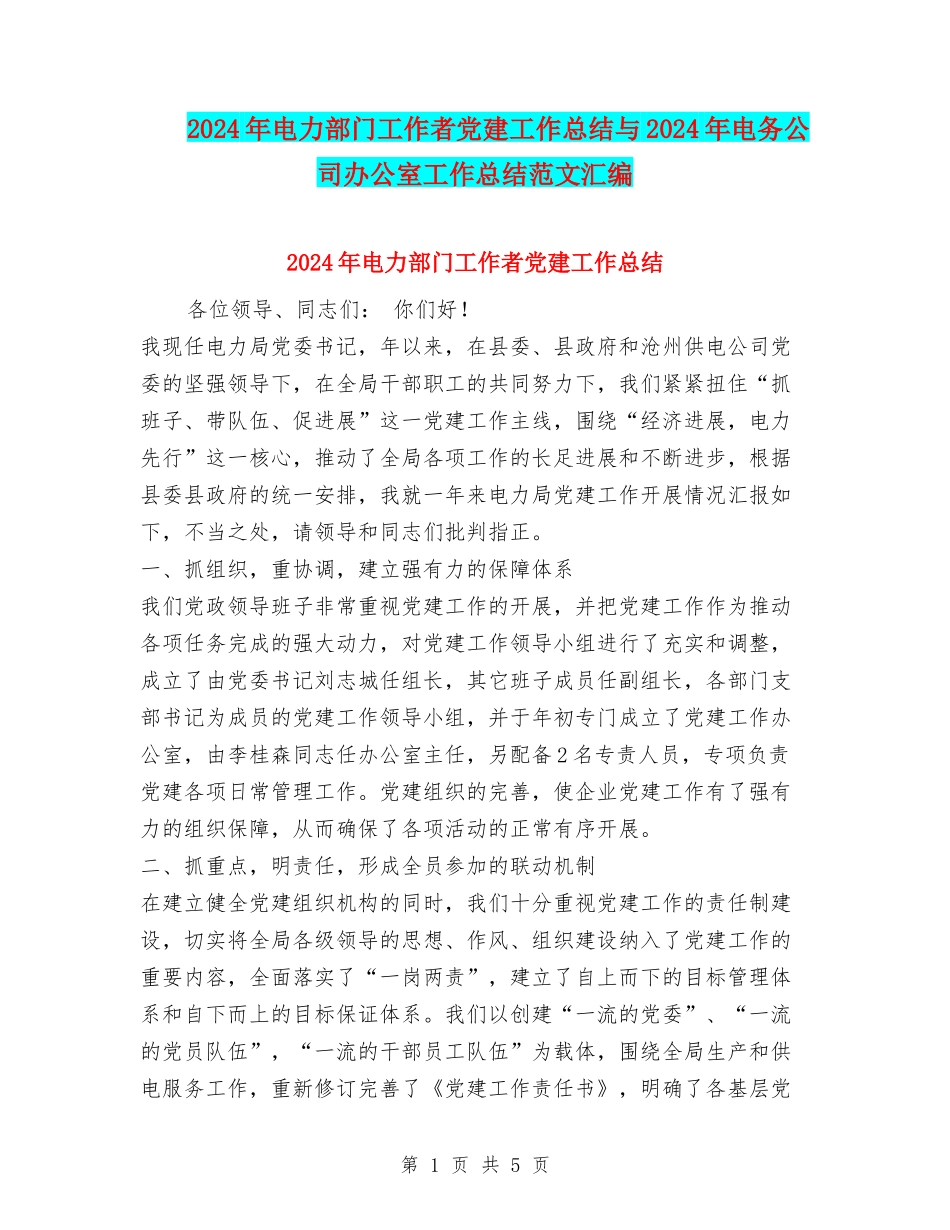 2024年电力部门工作者党建工作总结与2024年电务公司办公室工作总结范文汇编_第1页