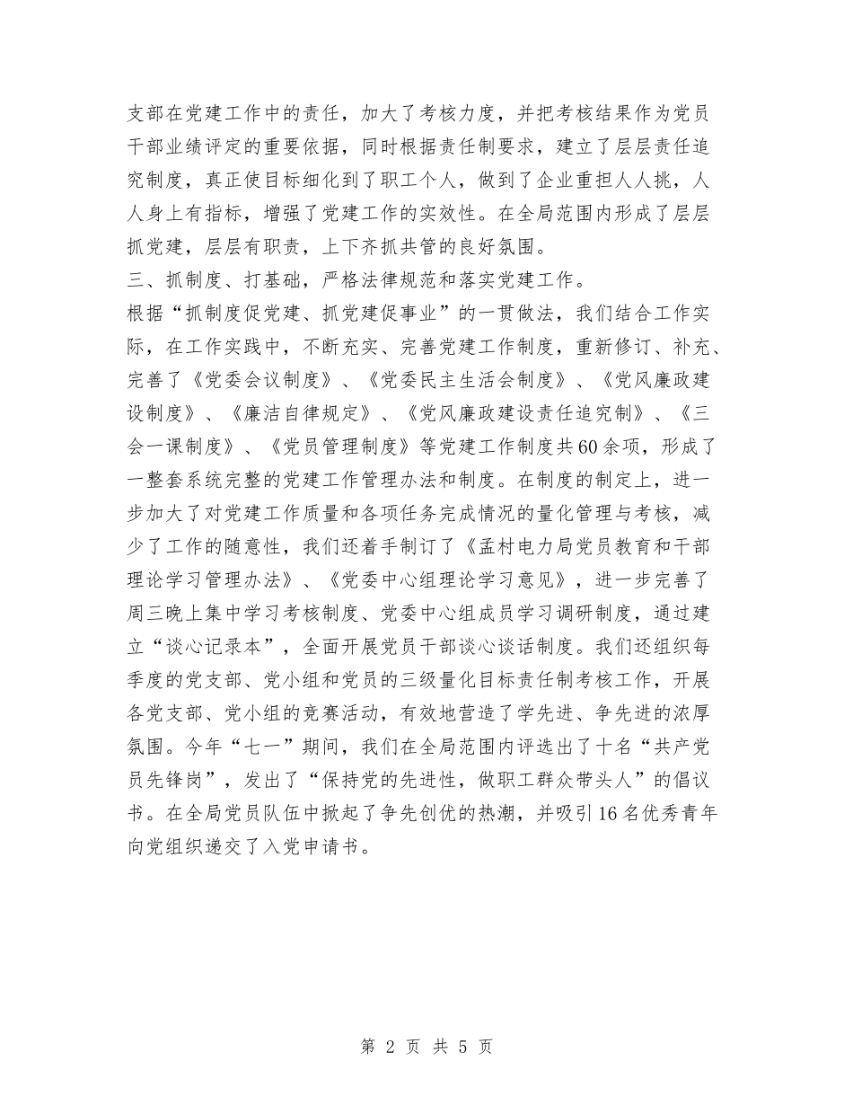 2024年电力部门工作者党建工作总结与2024年电务公司办公室工作总结范文汇编_第2页