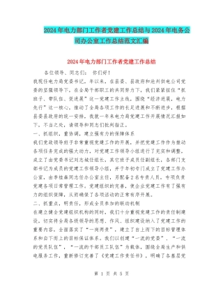 2024年电力部门工作者党建工作总结与2024年电务公司办公室工作总结范文汇编