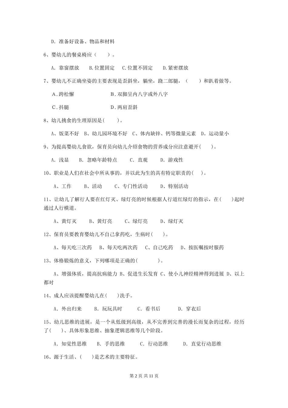 2024-2024年幼儿园中班保育员五级职业技能考试试题试题_第2页