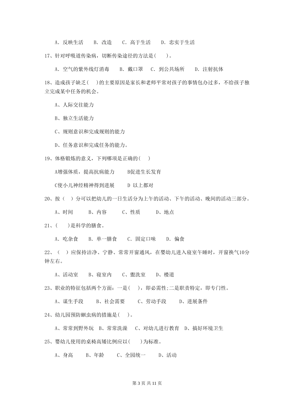 2024-2024年幼儿园中班保育员五级职业技能考试试题试题_第3页