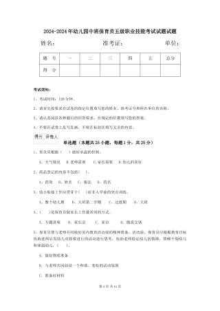 2024-2024年幼儿园中班保育员五级职业技能考试试题试题
