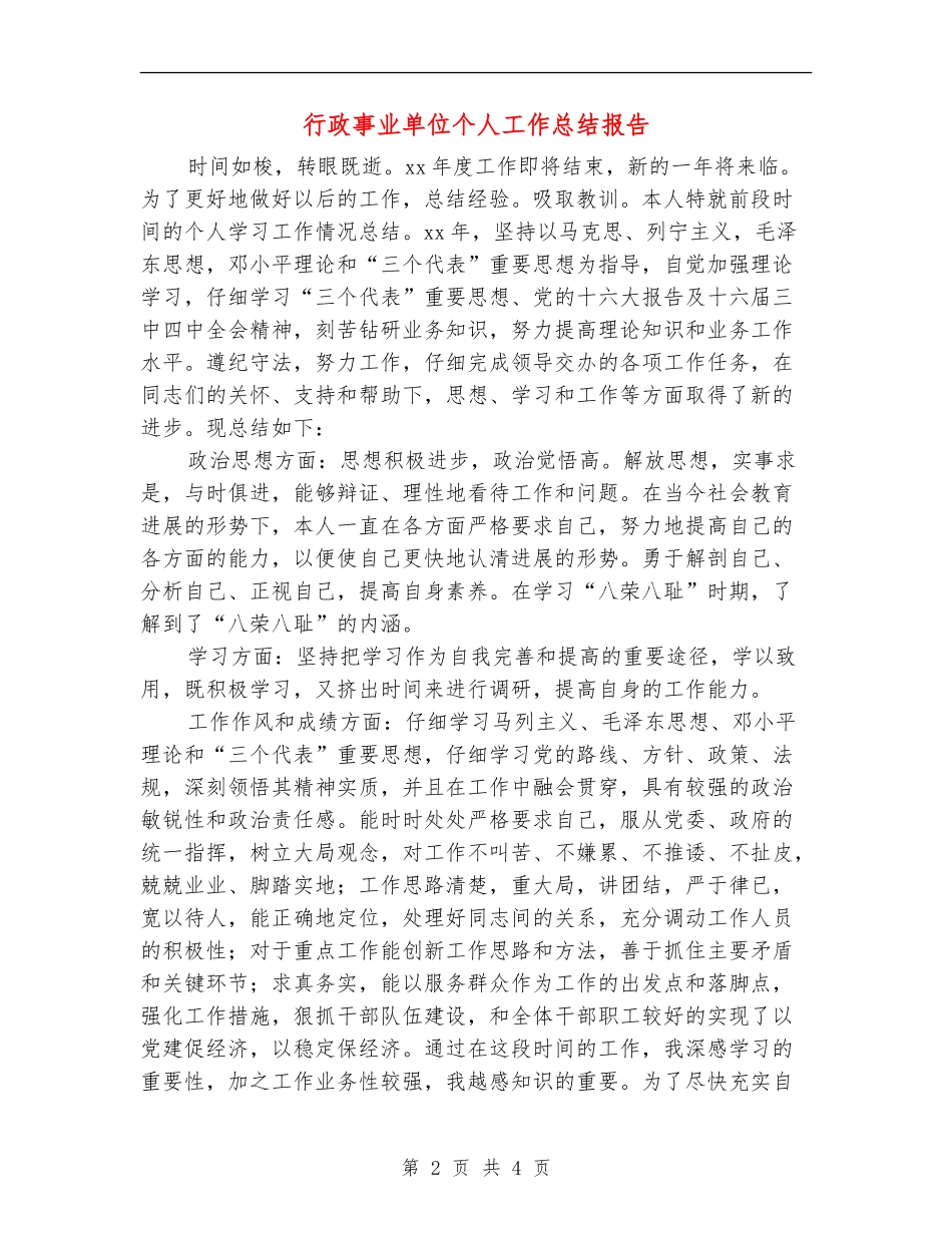 行政事业单位个人工作总结报告_第2页