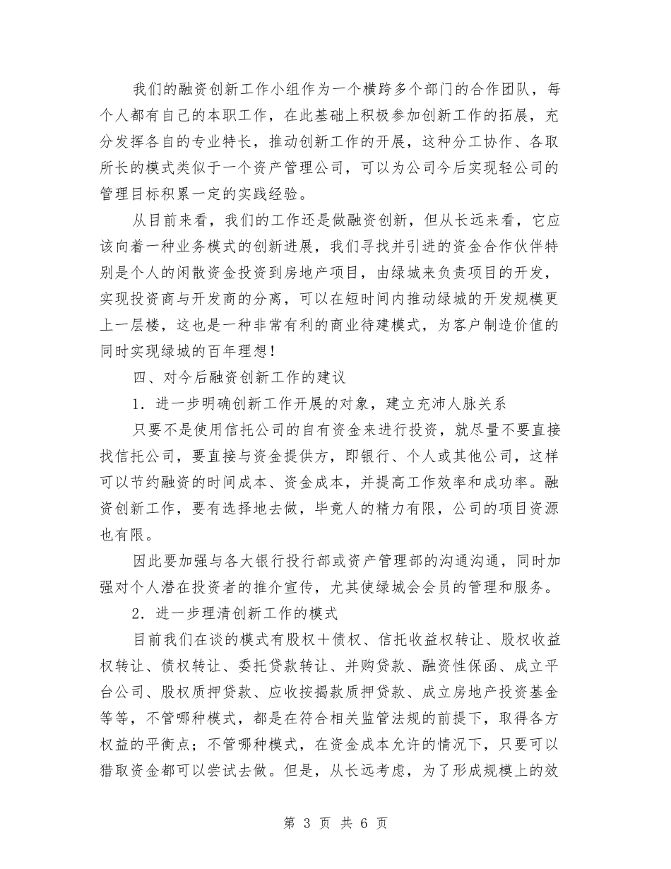 2024年公司融资创新工作总结范文与2024年公司行政助理年终个人工作总结范文汇编_第3页