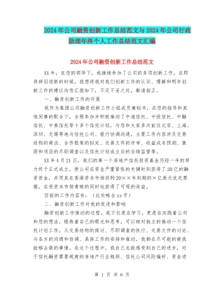 2024年公司融资创新工作总结范文与2024年公司行政助理年终个人工作总结范文汇编
