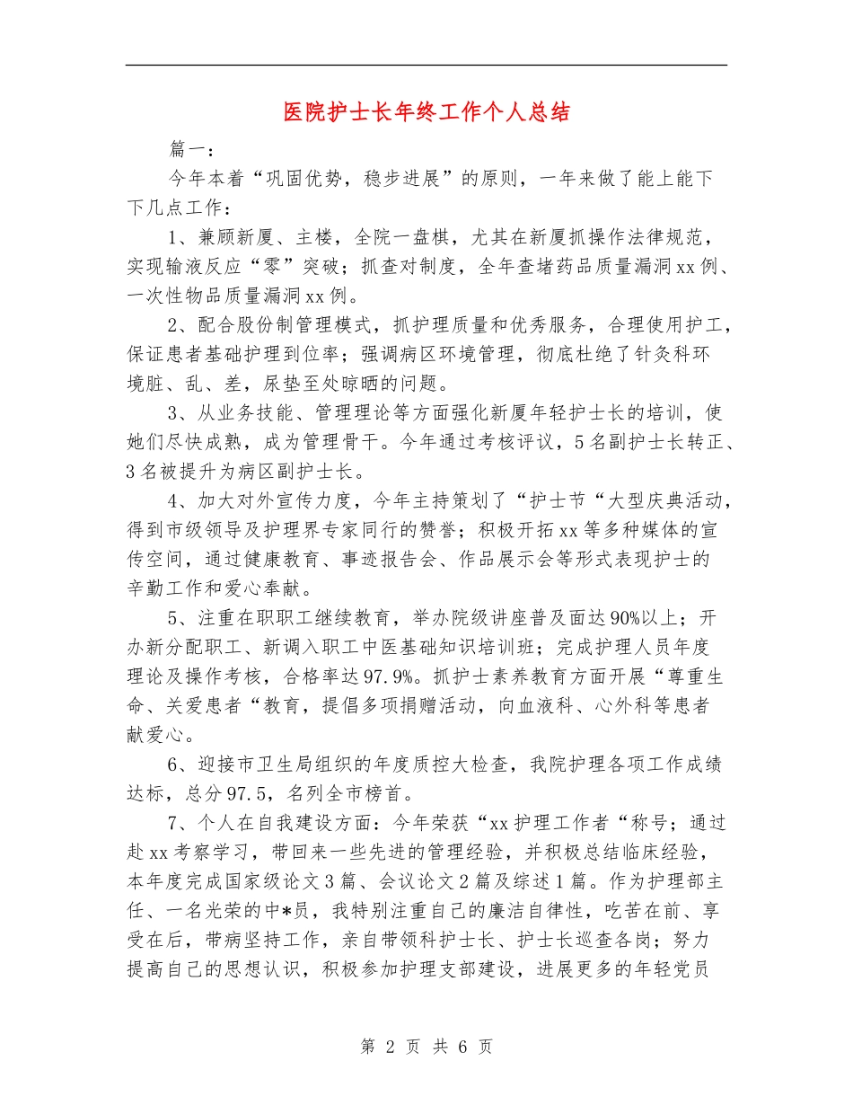 医院护士长年终工作个人总结_第2页