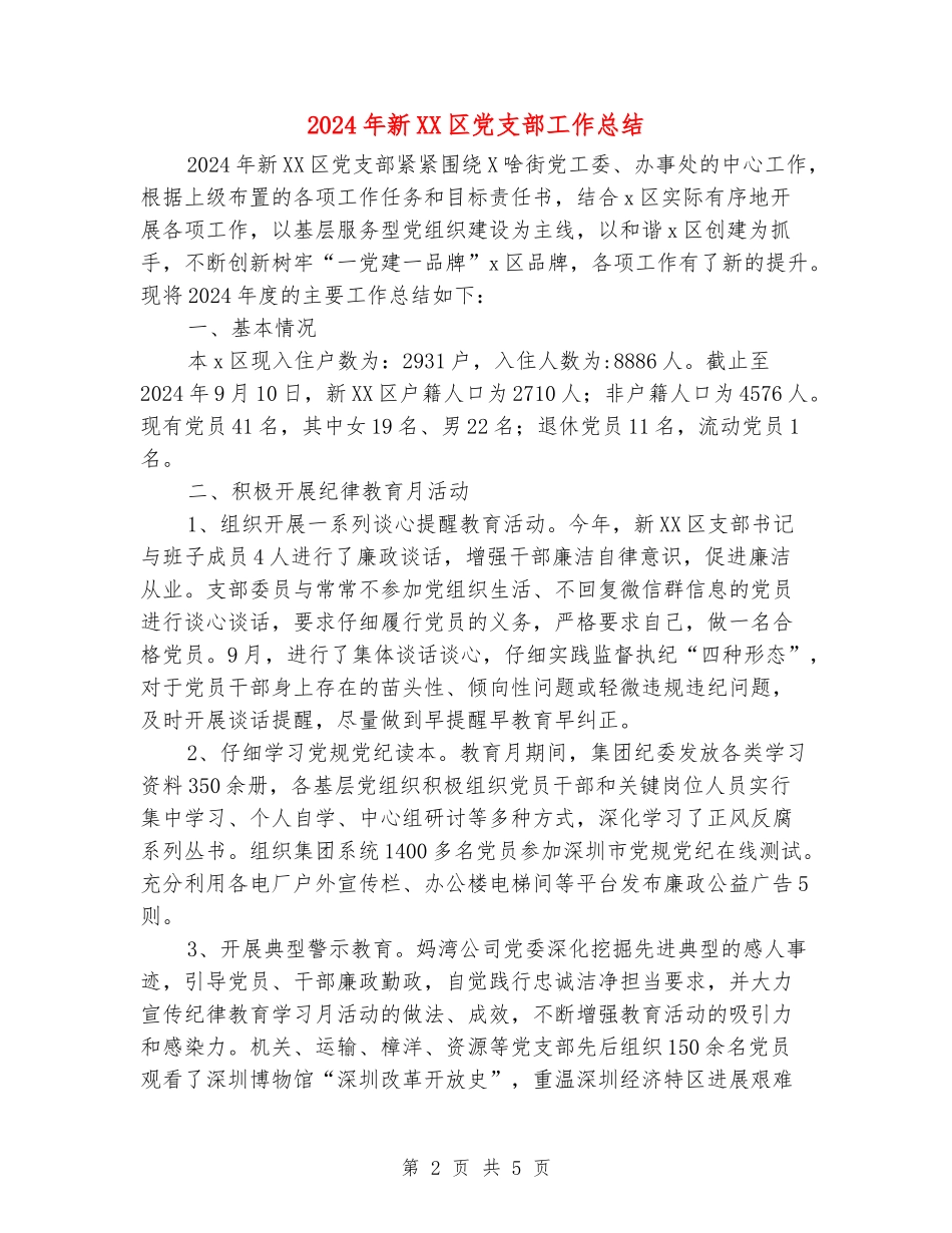 2024年新XX区党支部工作总结_第2页