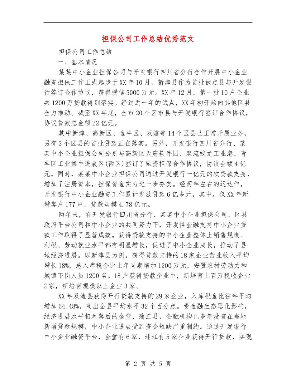 担保公司工作总结优秀范文_第2页