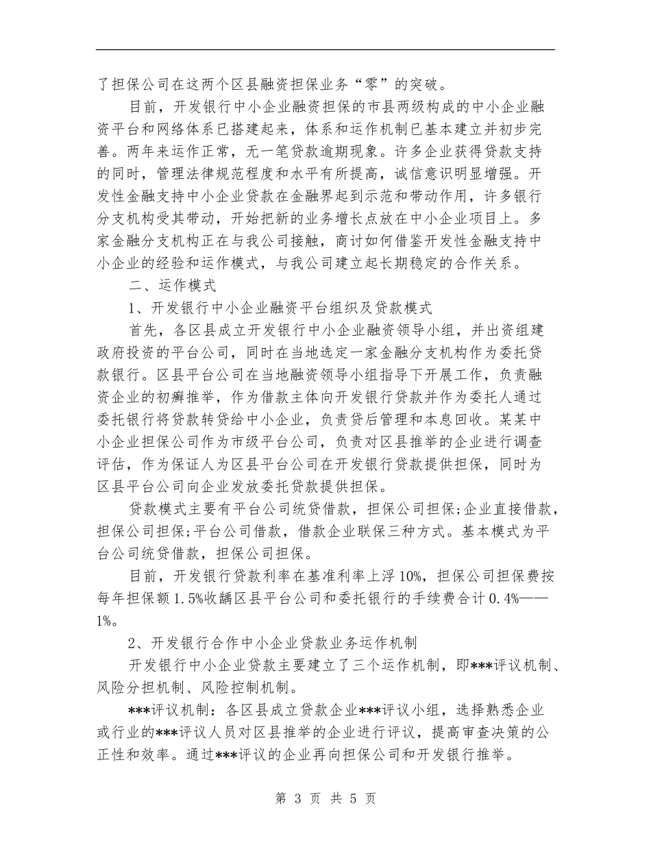 担保公司工作总结优秀范文_第3页