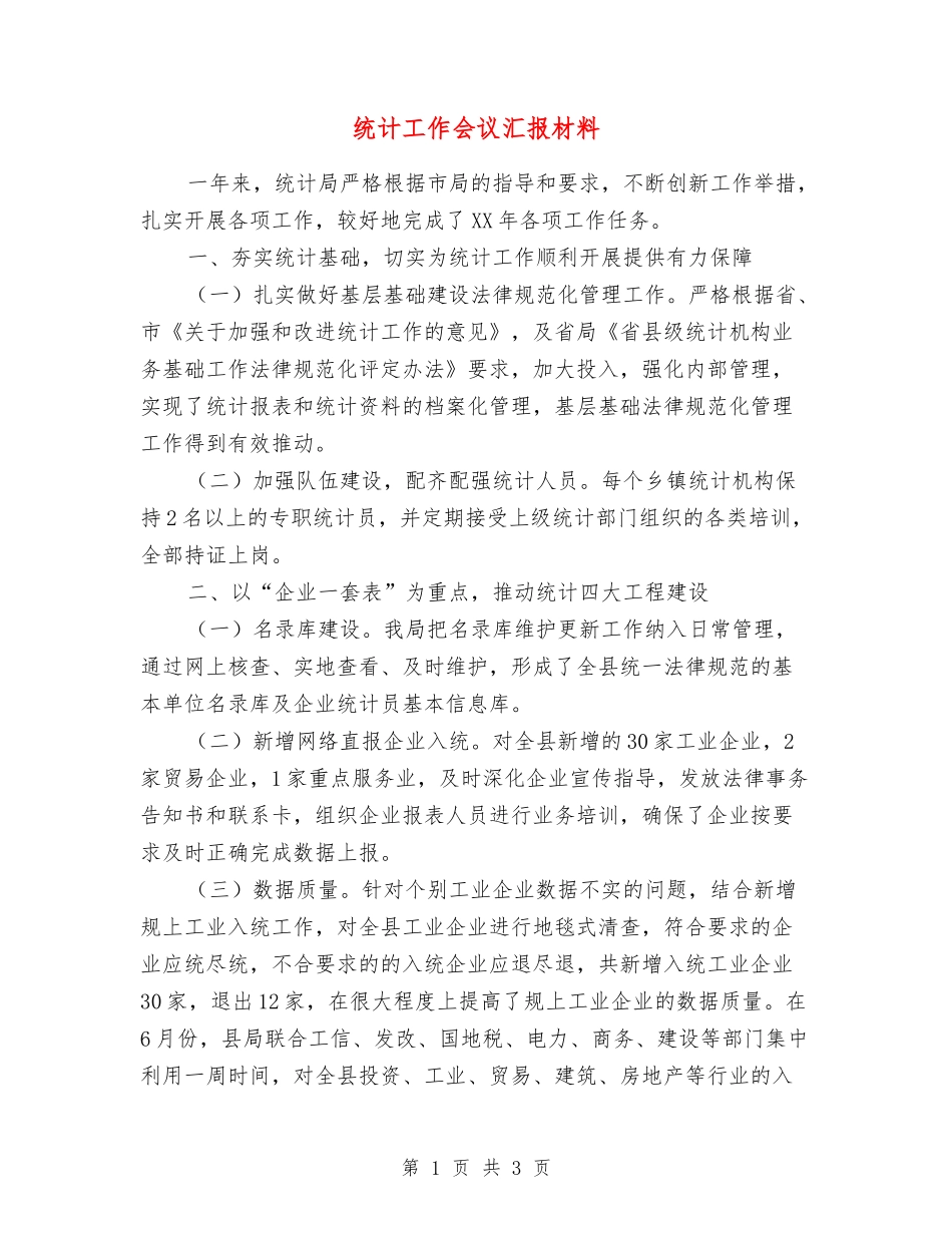 统计工作会议汇报材料_第1页