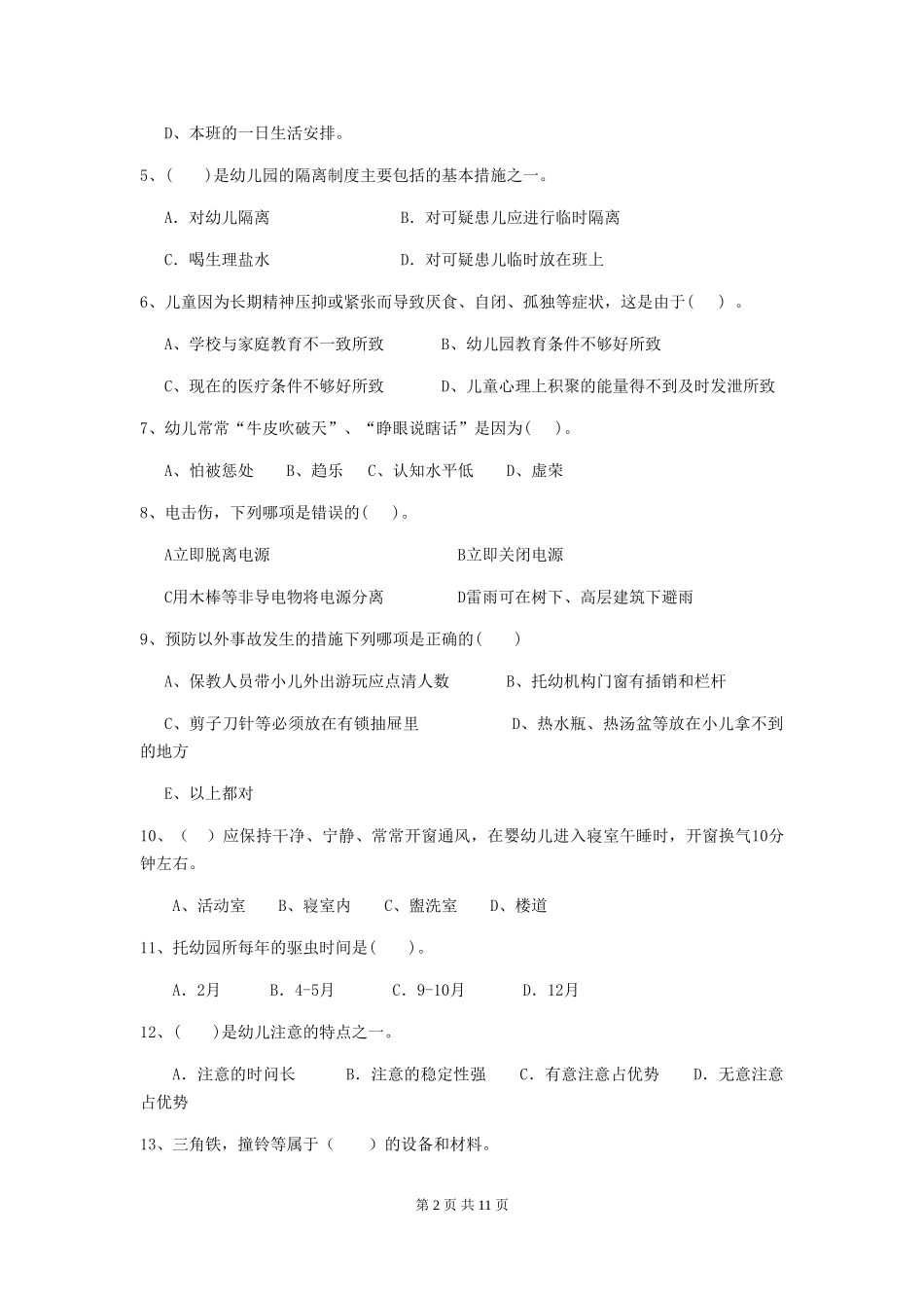 2024版幼儿园小班保育员三级业务能力考试试题试题_第2页