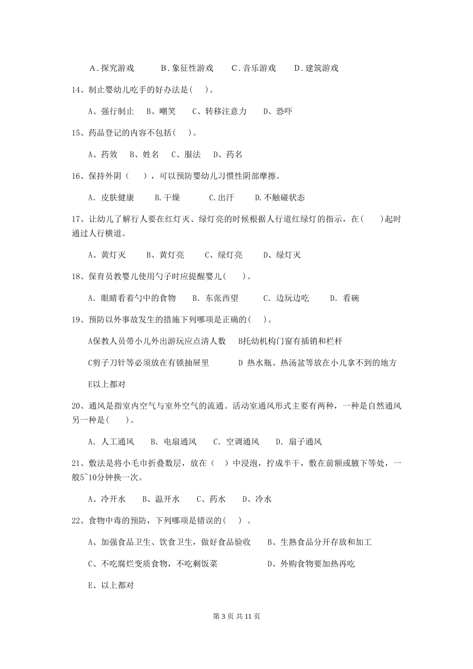 2024版幼儿园小班保育员三级业务能力考试试题试题_第3页