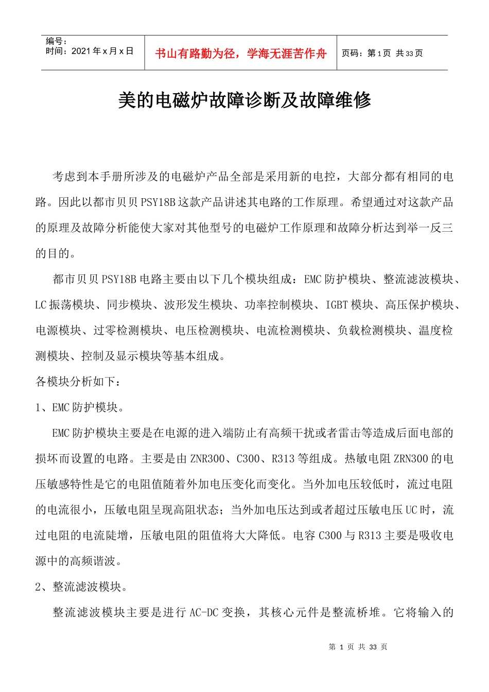 美的电磁炉故障诊断及故障维修（DOC 32页）(1)_第1页