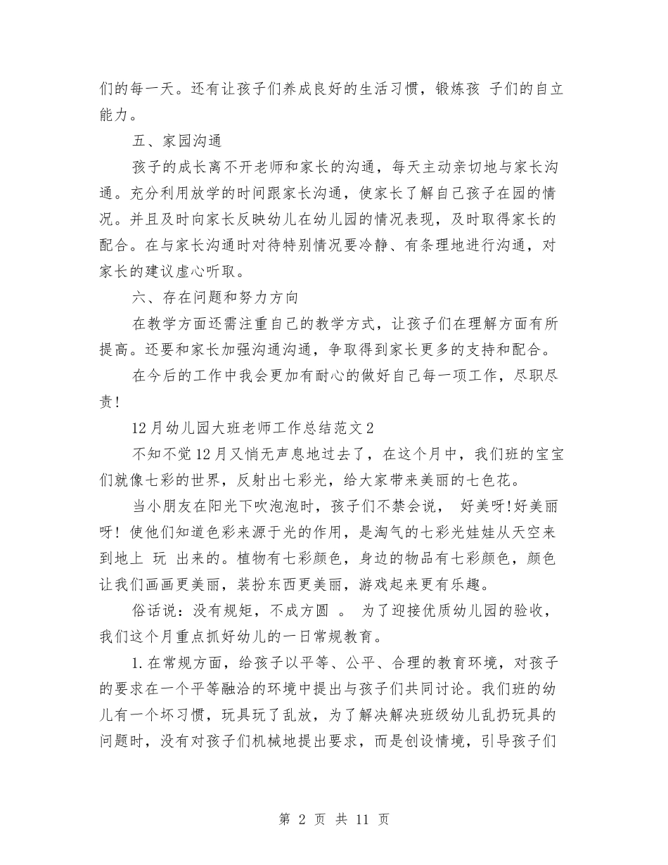 12月幼儿园大班教师工作总结范文与12月幼儿教师工作总结范文汇编_第2页
