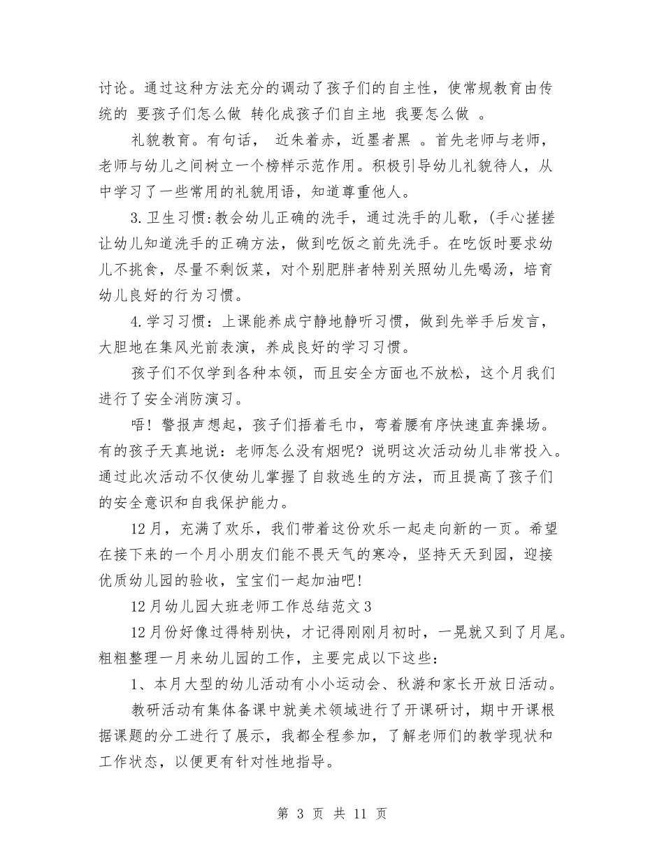 12月幼儿园大班教师工作总结范文与12月幼儿教师工作总结范文汇编_第3页