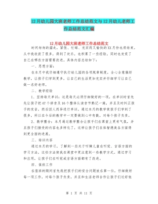 12月幼儿园大班教师工作总结范文与12月幼儿教师工作总结范文汇编
