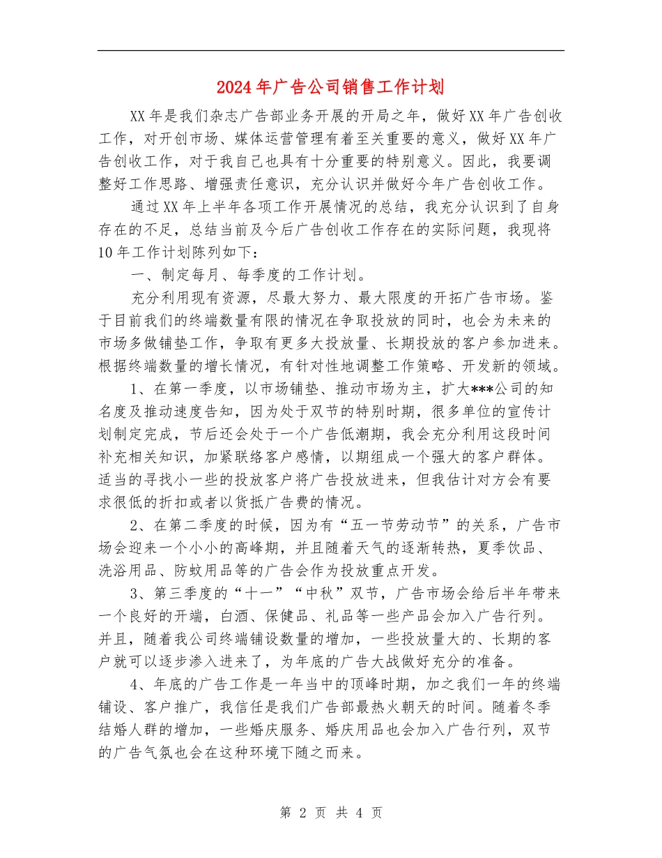 2024年广告公司销售工作计划_第2页