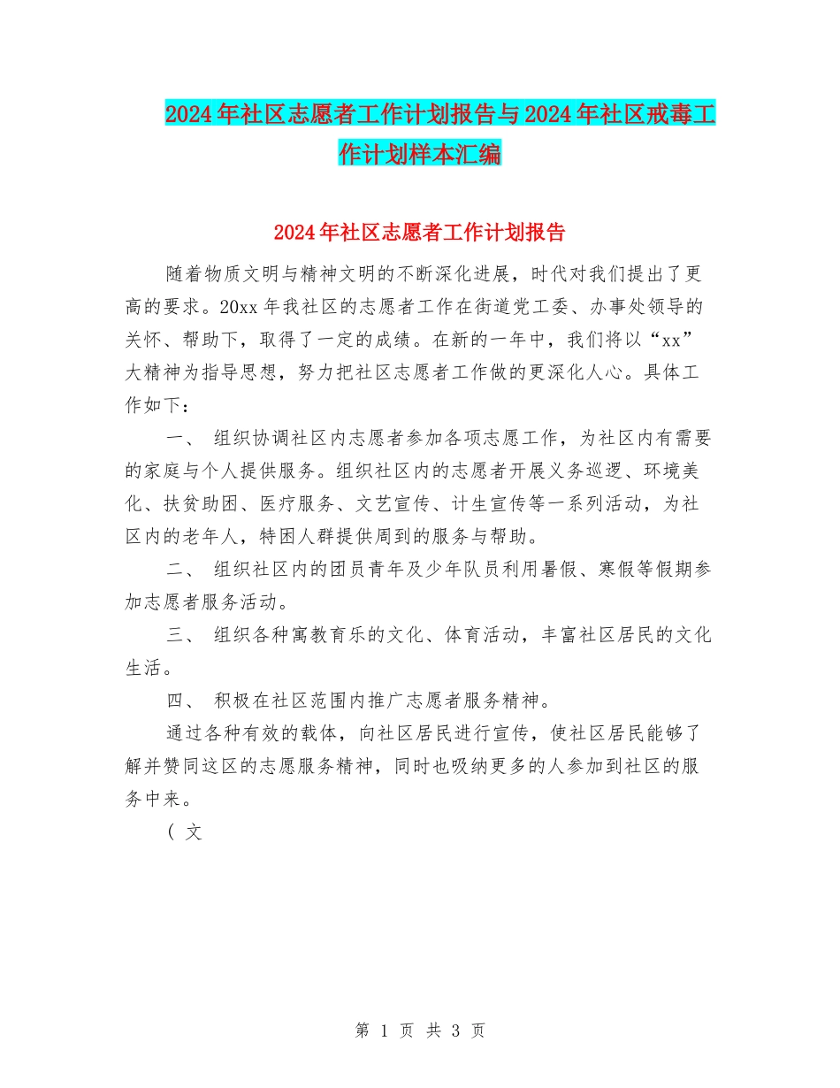 2024年社区志愿者工作计划报告与2024年社区戒毒工作计划样本汇编_第1页