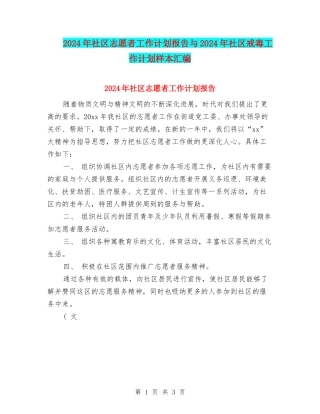 2024年社区志愿者工作计划报告与2024年社区戒毒工作计划样本汇编