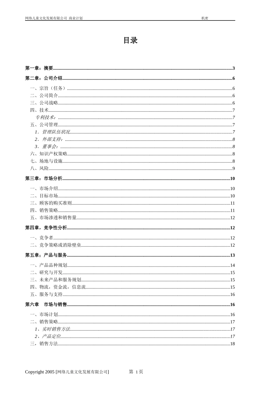 网络文化发展有限公司-网络商业计划书_第2页