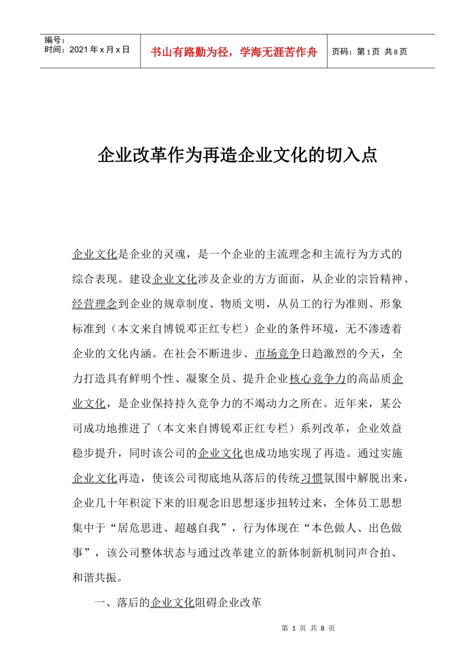 落后的企业文化阻碍企业改革_第1页