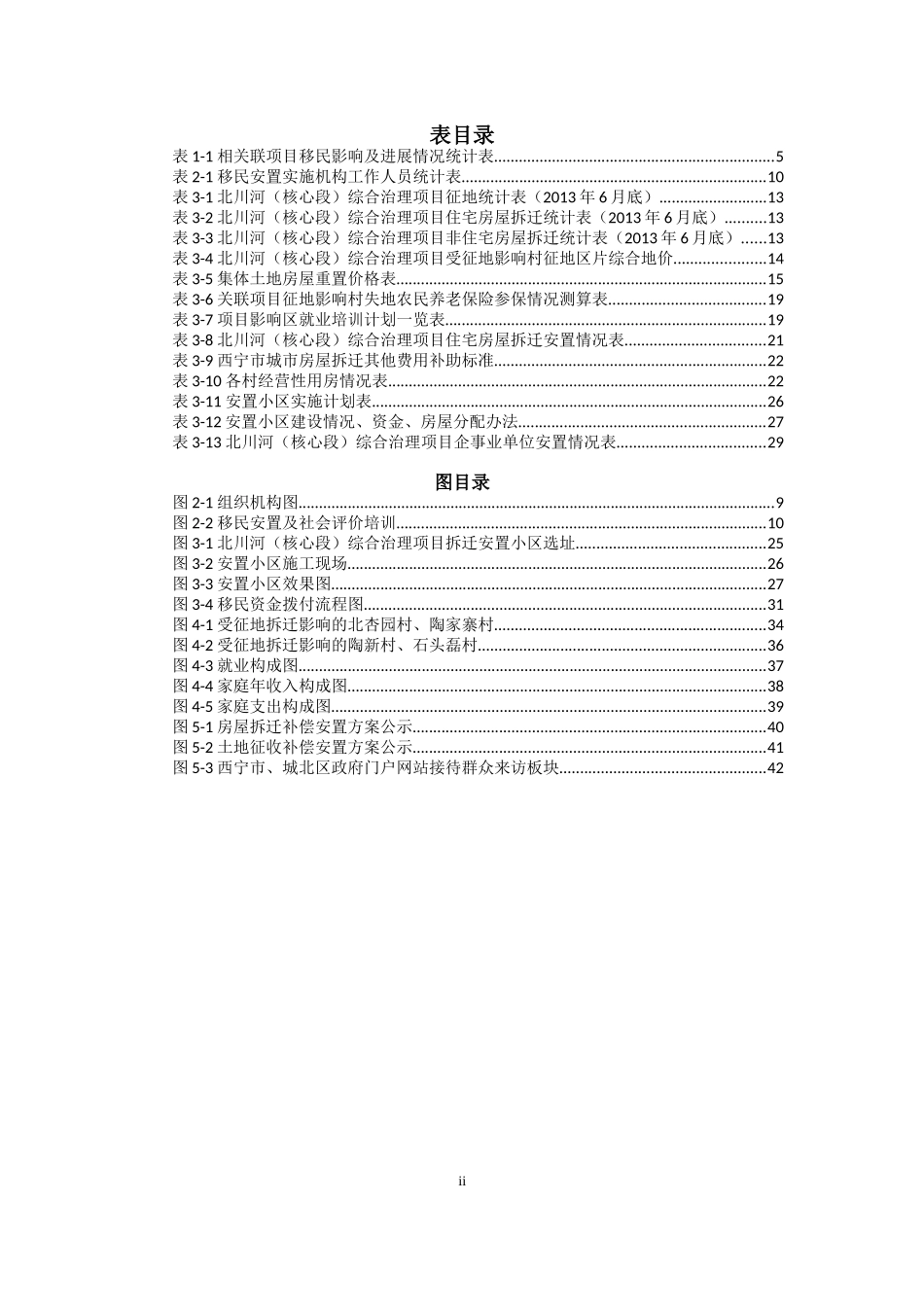 西宁水环境管理项目移民监测报告_第3页