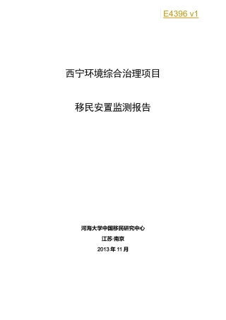 西宁水环境管理项目移民监测报告