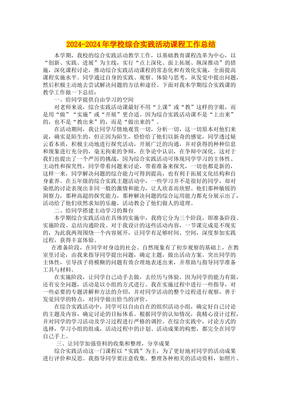2024-2024年小学综合实践活动课程工作总结_第1页