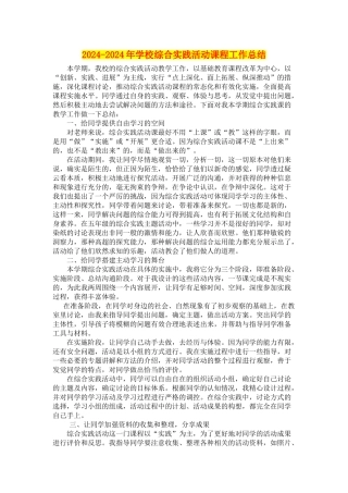 2024-2024年小学综合实践活动课程工作总结