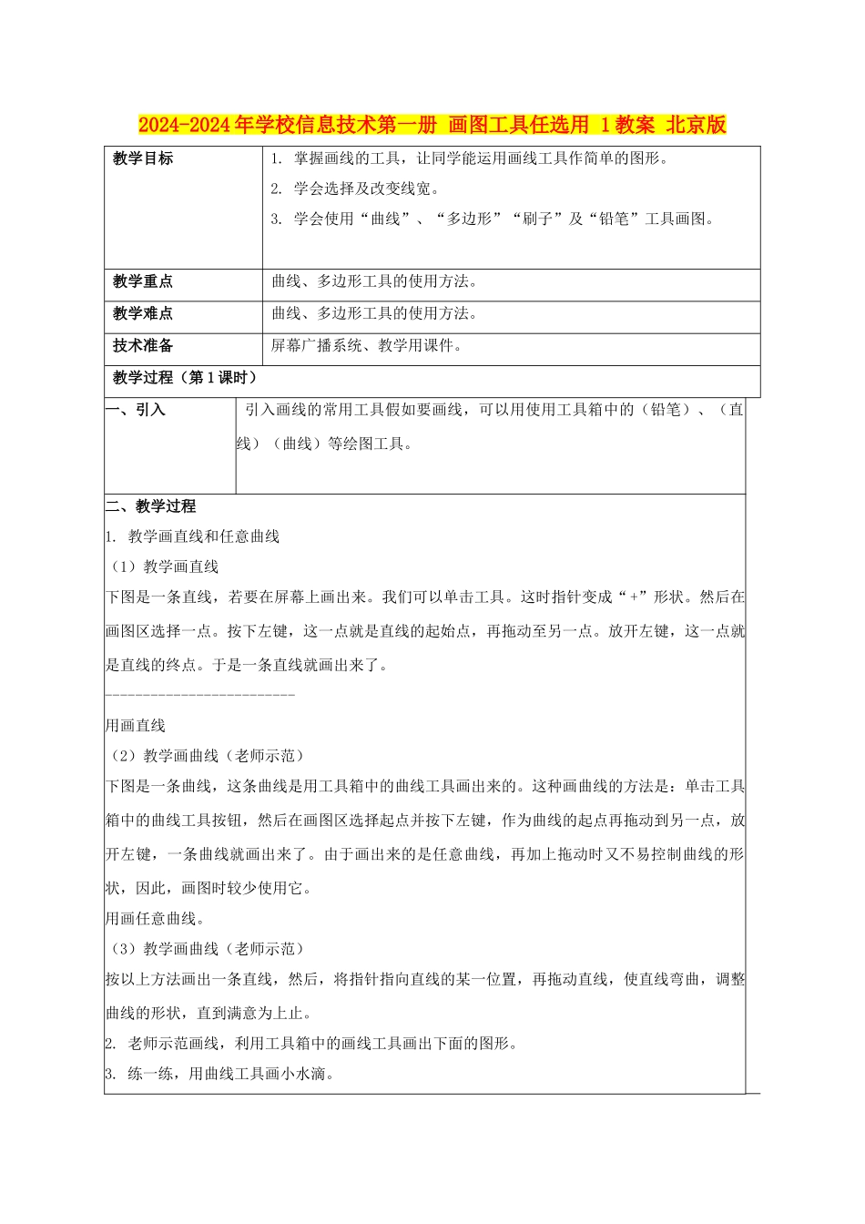 2024-2024年小学信息技术第一册-画图工具任选用-1教案-北京版_第1页