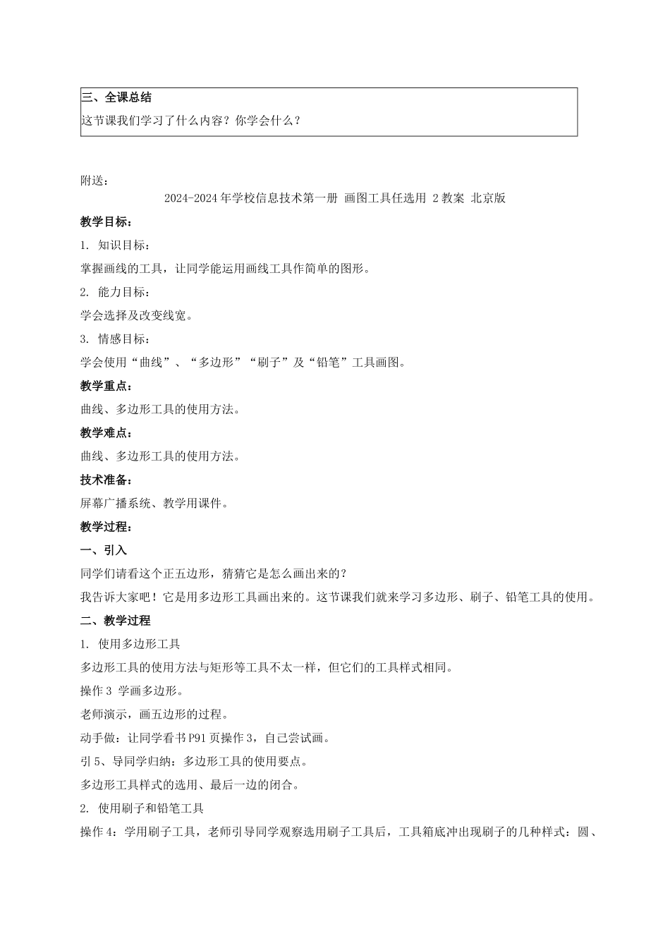 2024-2024年小学信息技术第一册-画图工具任选用-1教案-北京版_第2页