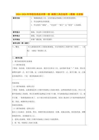 2024-2024年小学信息技术第一册-画图工具任选用-1教案-北京版