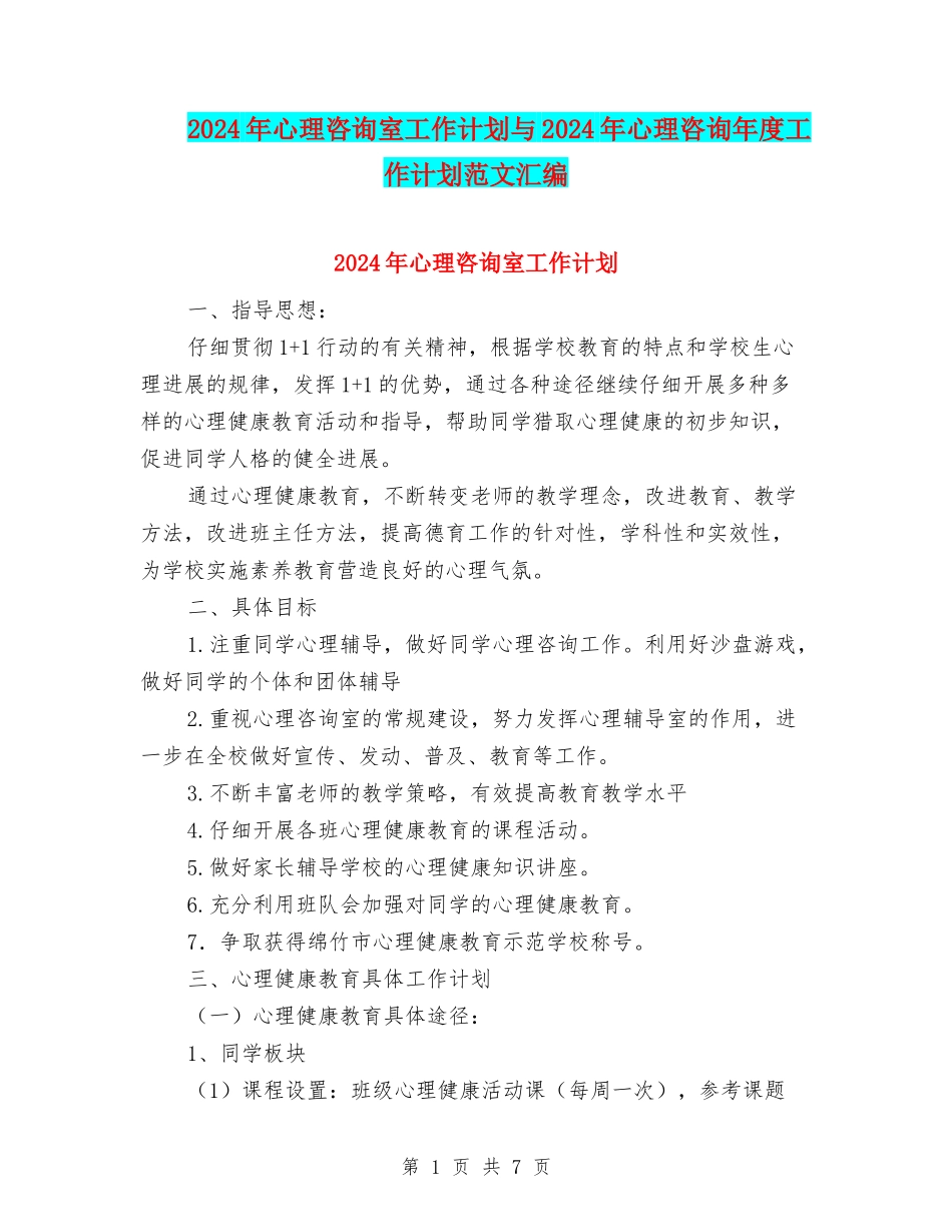 2024年心理咨询室工作计划与2024年心理咨询年度工作计划范文汇编_第1页