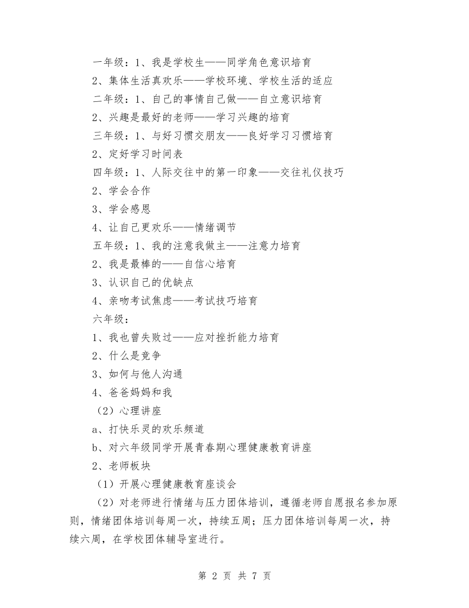 2024年心理咨询室工作计划与2024年心理咨询年度工作计划范文汇编_第2页