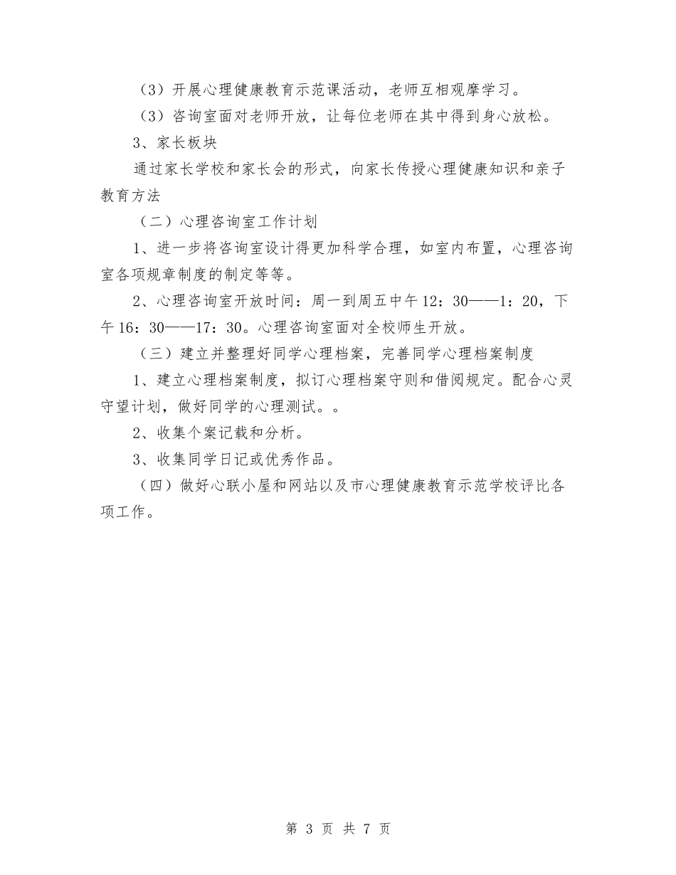 2024年心理咨询室工作计划与2024年心理咨询年度工作计划范文汇编_第3页