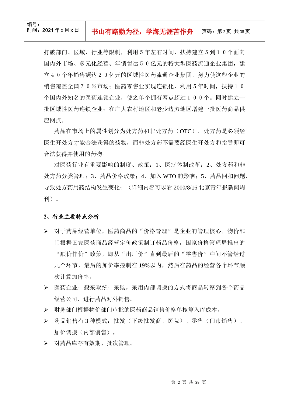 行业分析报告--医药经营行业_第2页