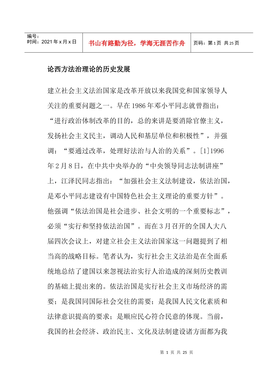 西方法治理论的历史发展_第1页