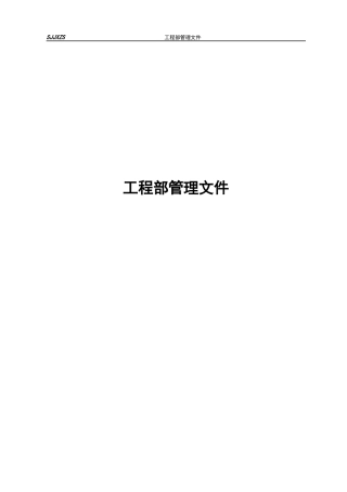 装饰公司工程部管理制度XXXX