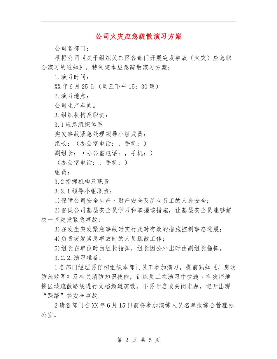 公司火灾应急疏散演习方案_第2页