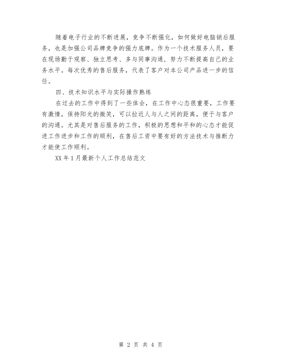 2024年1月最新个人工作总结与2024年1月服装销售工作总结汇编_第2页