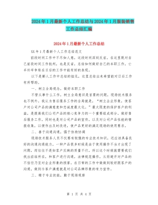 2024年1月最新个人工作总结与2024年1月服装销售工作总结汇编