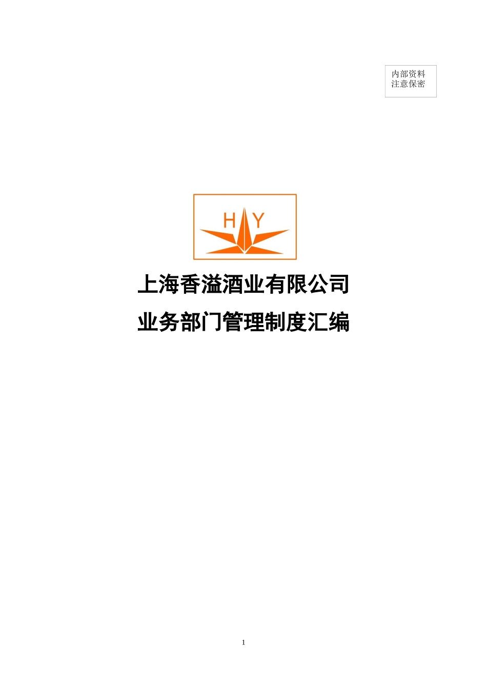 职能部门管理制度0816v2_第1页