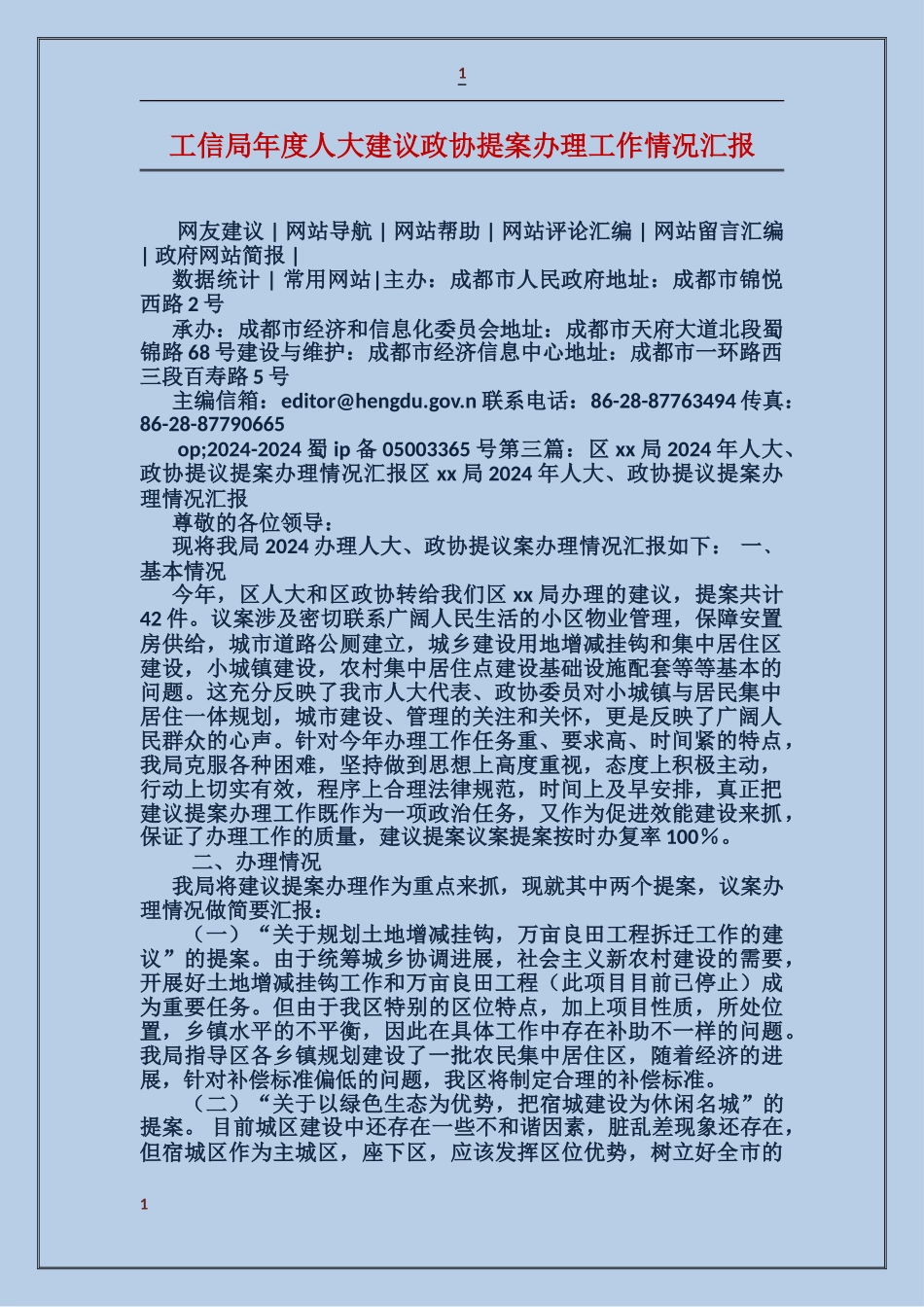 工信局年度人大建议政协提案办理工作情况汇报_第1页