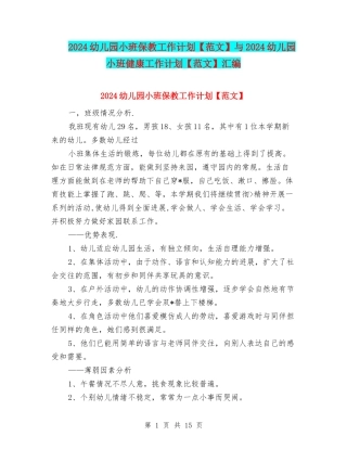 2024幼儿园小班保教工作计划与2024幼儿园小班健康工作计划【范文】汇编