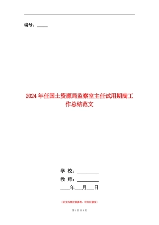 2024年任国土资源局监察室主任试用期满工作总结范文