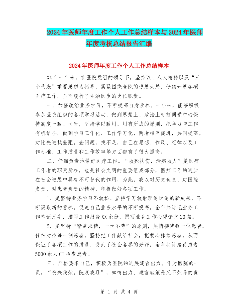 2024年医师年度工作个人工作总结样本与2024年医师年度考核总结报告汇编_第1页