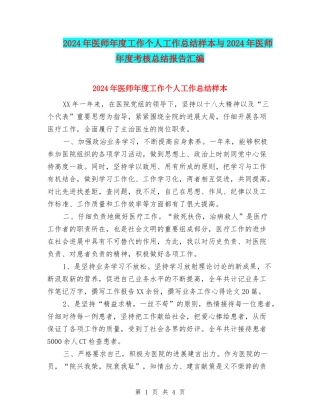 2024年医师年度工作个人工作总结样本与2024年医师年度考核总结报告汇编