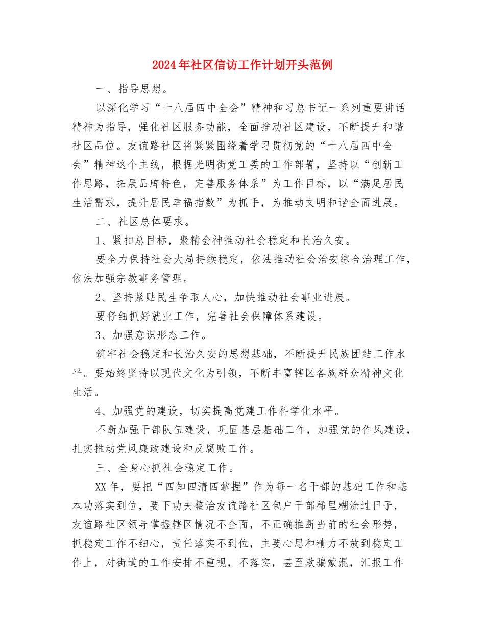 2024年社区信访工作计划1与2024年社区信访工作计划开头范例汇编_第3页
