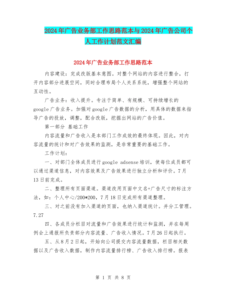 2024年广告业务部工作思路范本与2024年广告公司个人工作计划范文汇编_第1页