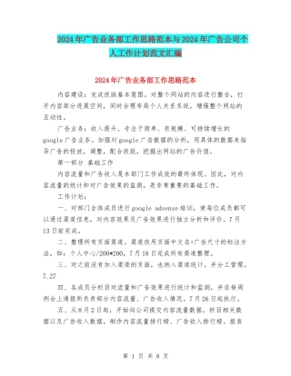 2024年广告业务部工作思路范本与2024年广告公司个人工作计划范文汇编